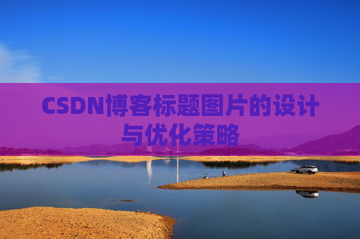 CSDN博客标题图片的设计与优化策略
