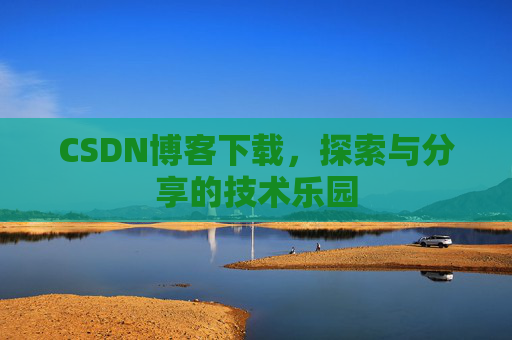 CSDN博客下载，探索与分享的技术乐园