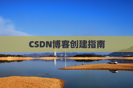 CSDN博客创建指南
